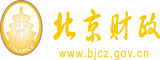 超爽操逼超爽操逼超爽操逼超爽操逼北京市财政局